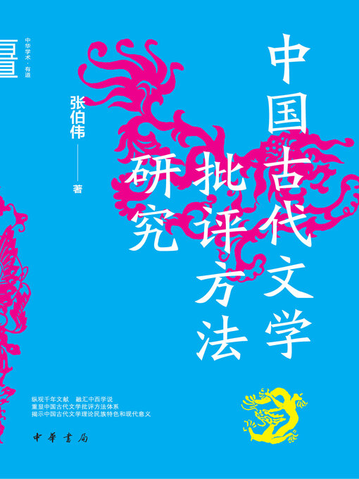 Title details for 中国古代文学批评方法研究 by 张伯伟著 - Available